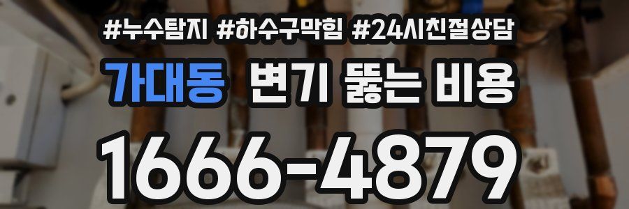 가대동 변기 뚫는 비용