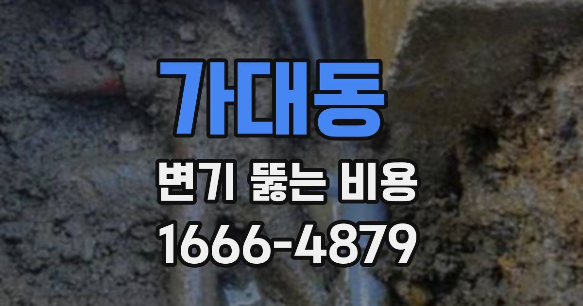 가대동 변기 뚫는 비용