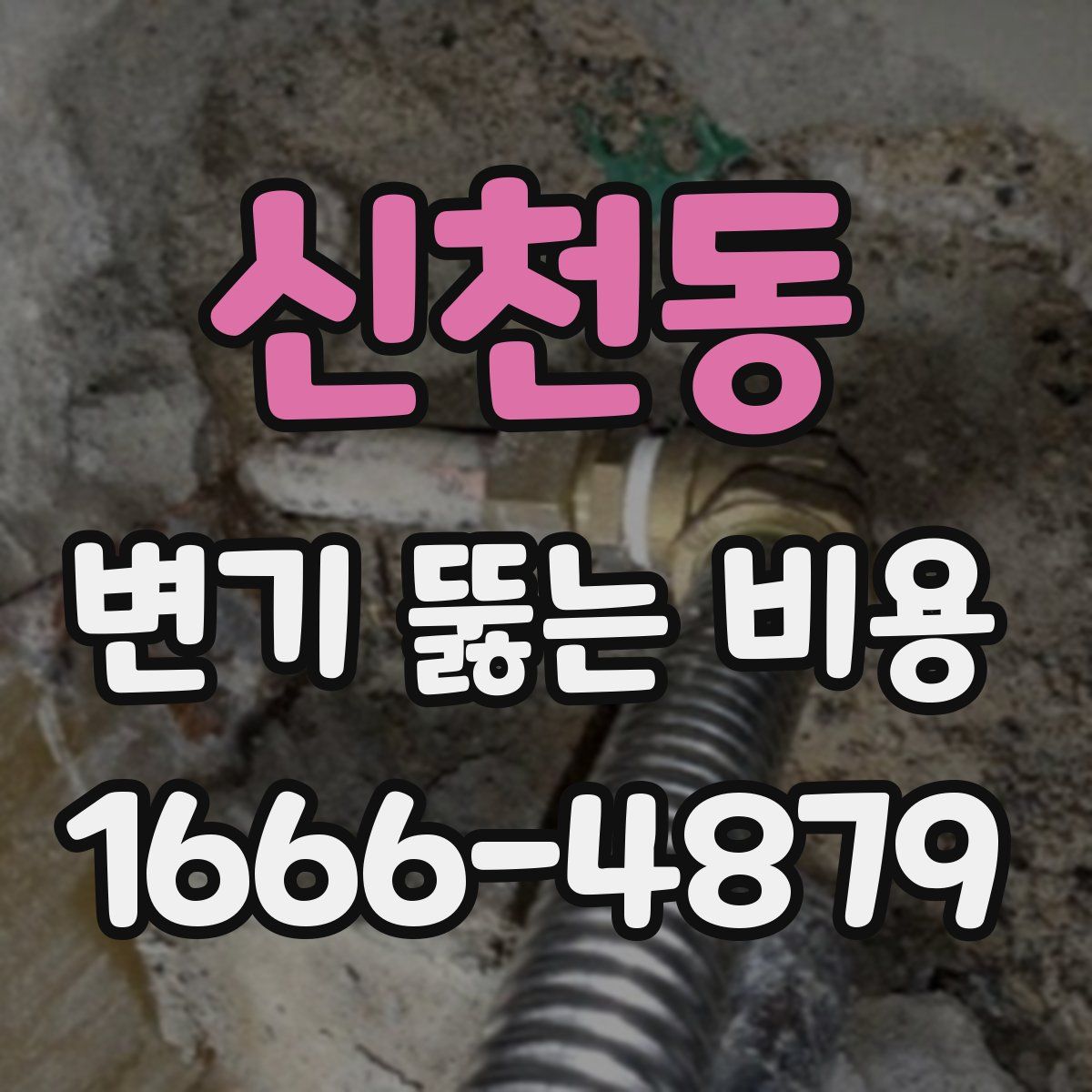 신천동 변기 뚫는 비용