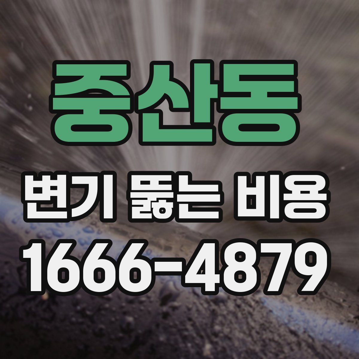 중산동 변기 뚫는 비용