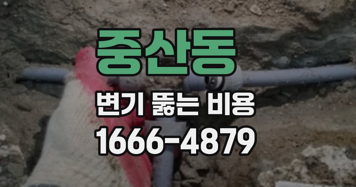 중산동 변기 뚫는 비용