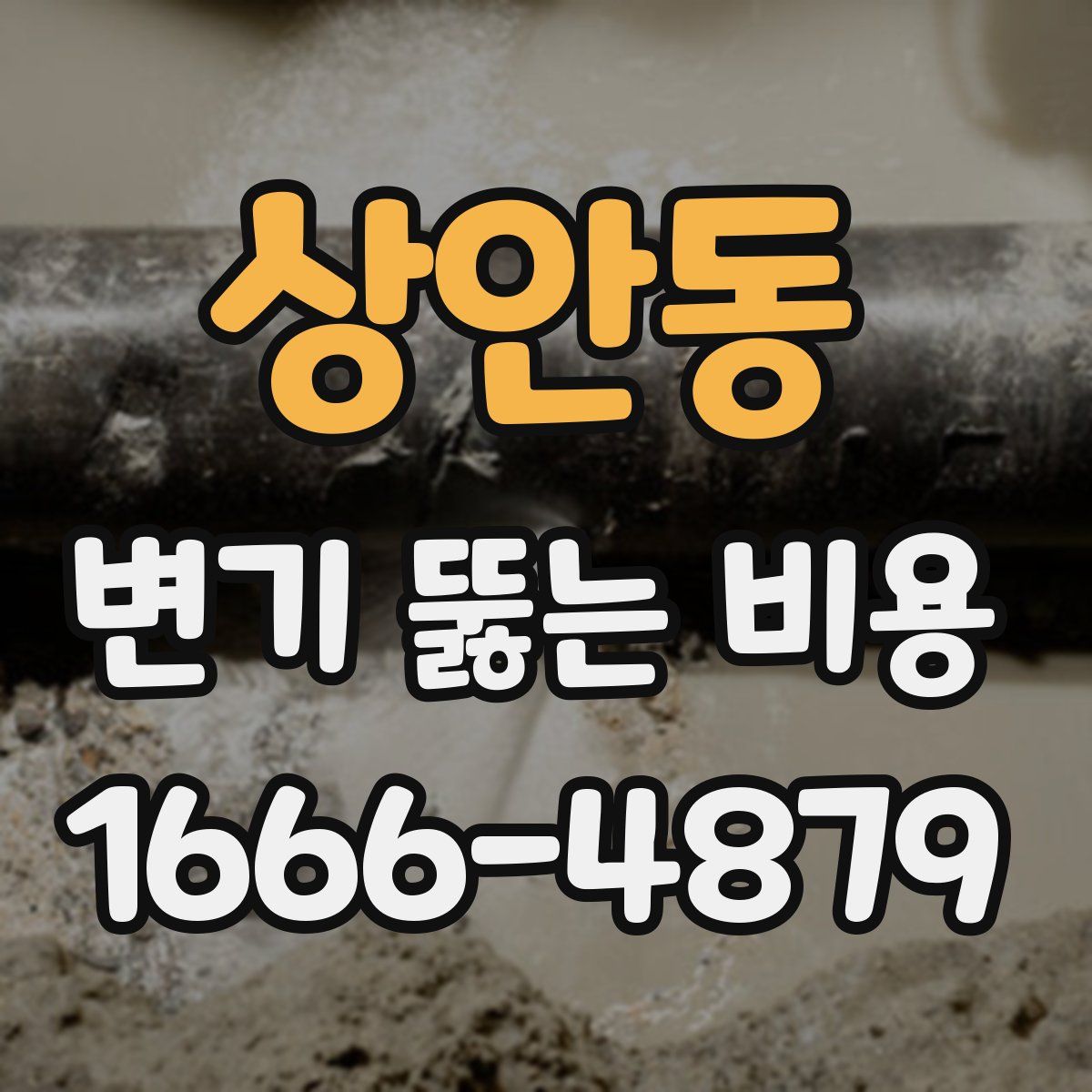 상안동 변기 뚫는 비용
