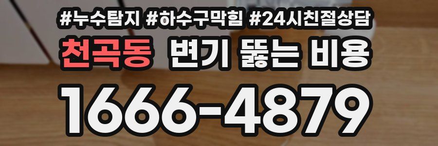 천곡동 변기 뚫는 비용