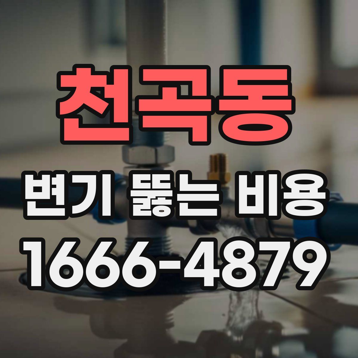 천곡동 변기 뚫는 비용