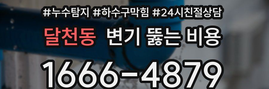 달천동 변기 뚫는 비용