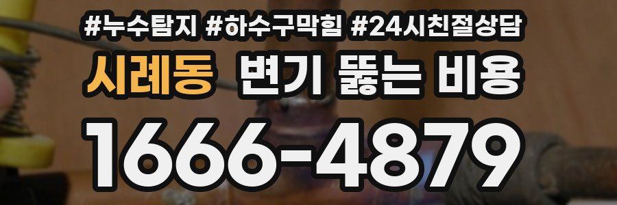 시례동 변기 뚫는 비용