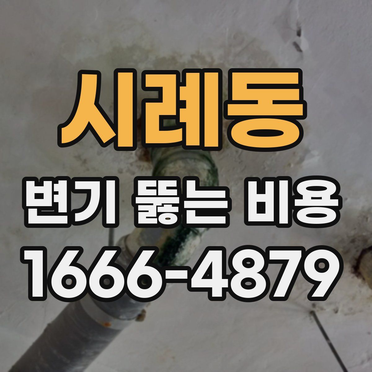 시례동 변기 뚫는 비용
