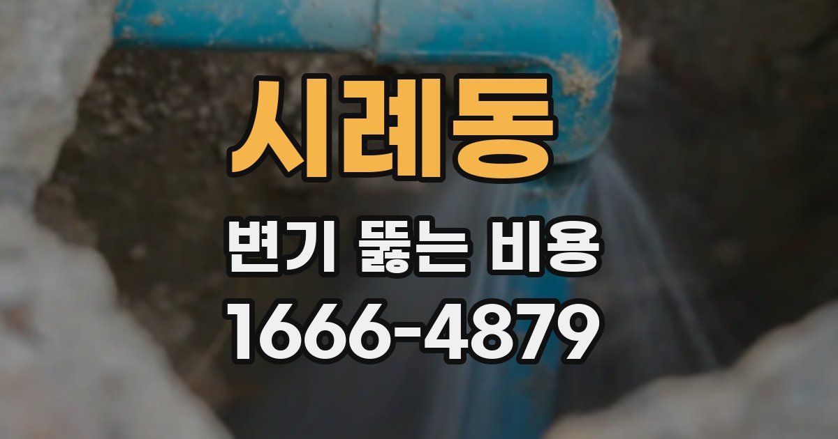 시례동 변기 뚫는 비용