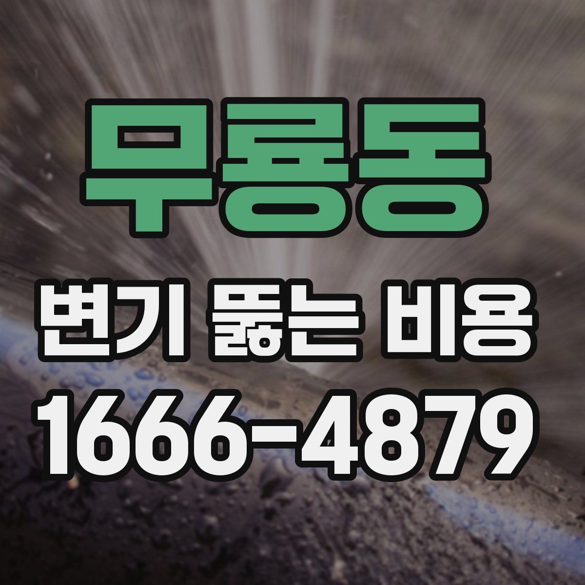무룡동 변기 뚫는 비용