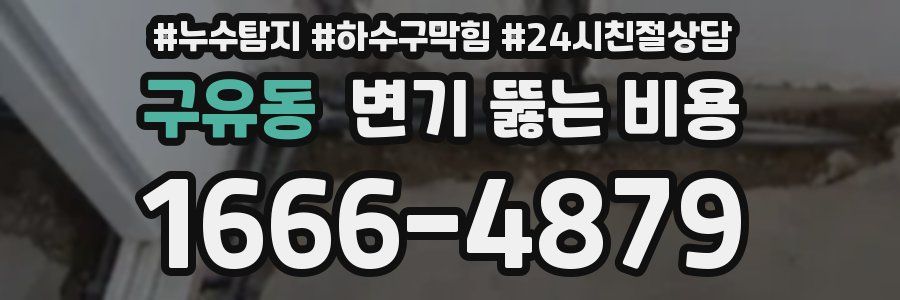 구유동 변기 뚫는 비용