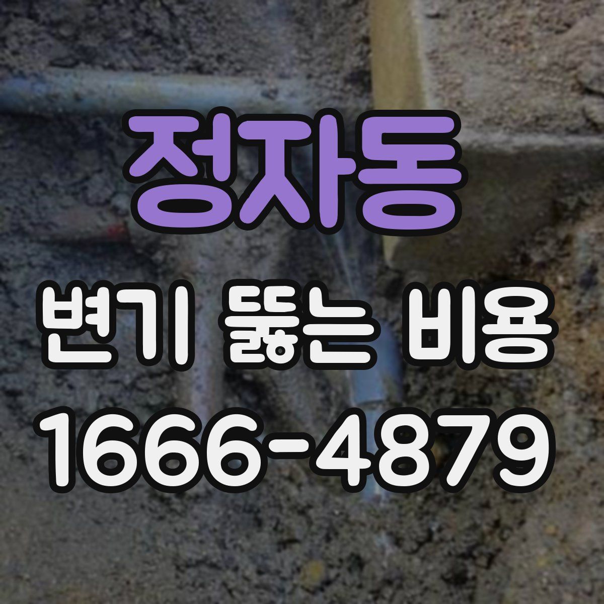 정자동 변기 뚫는 비용
