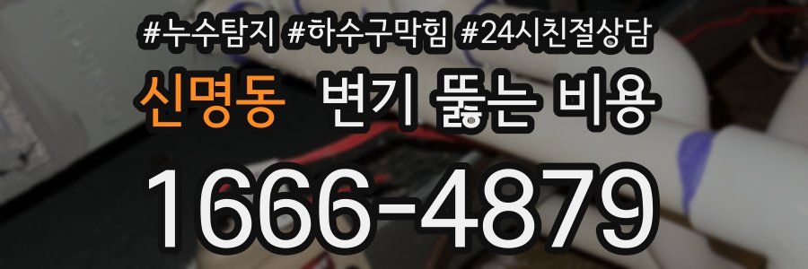 신명동 변기 뚫는 비용