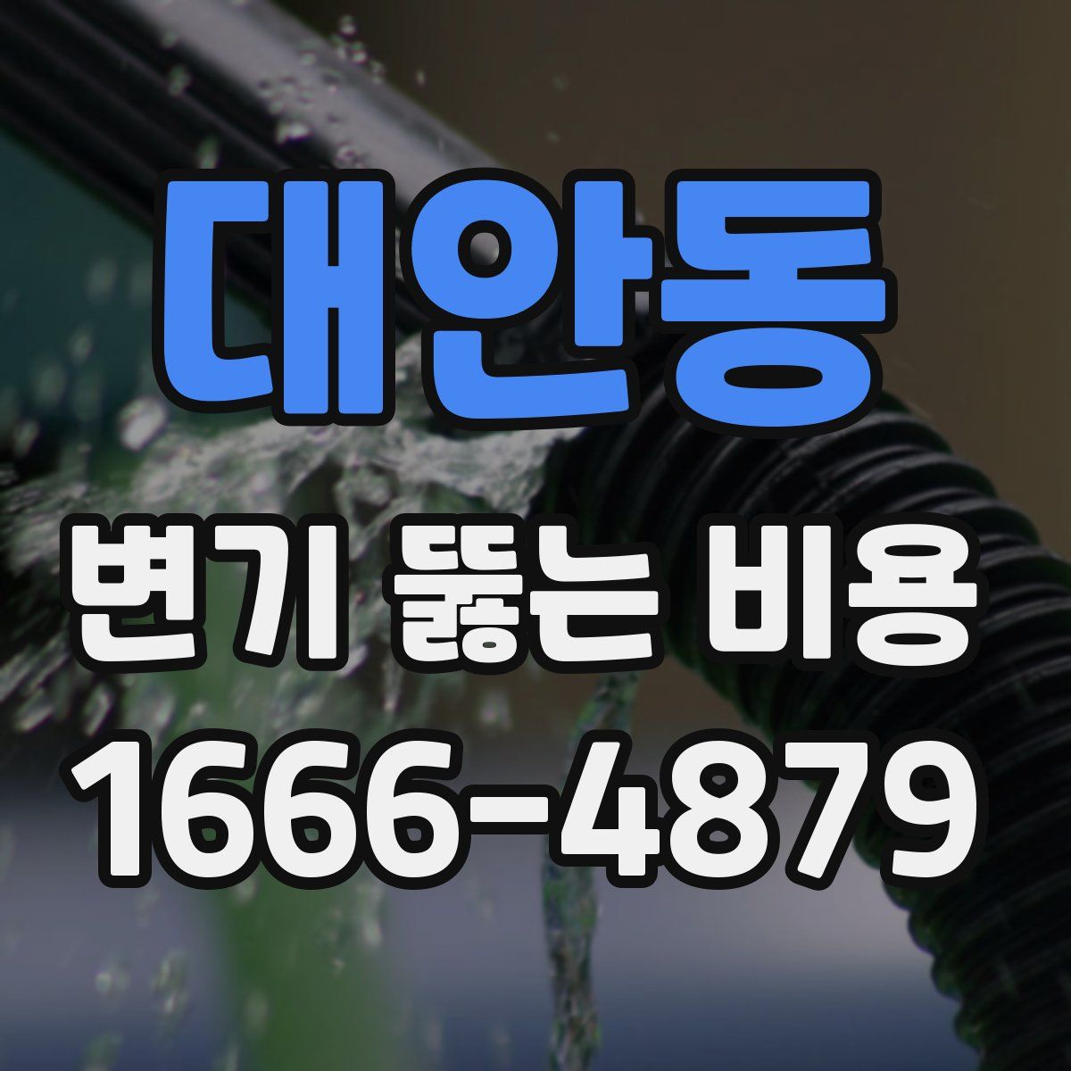 대안동 변기 뚫는 비용