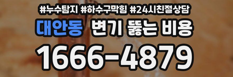 대안동 변기 뚫는 비용
