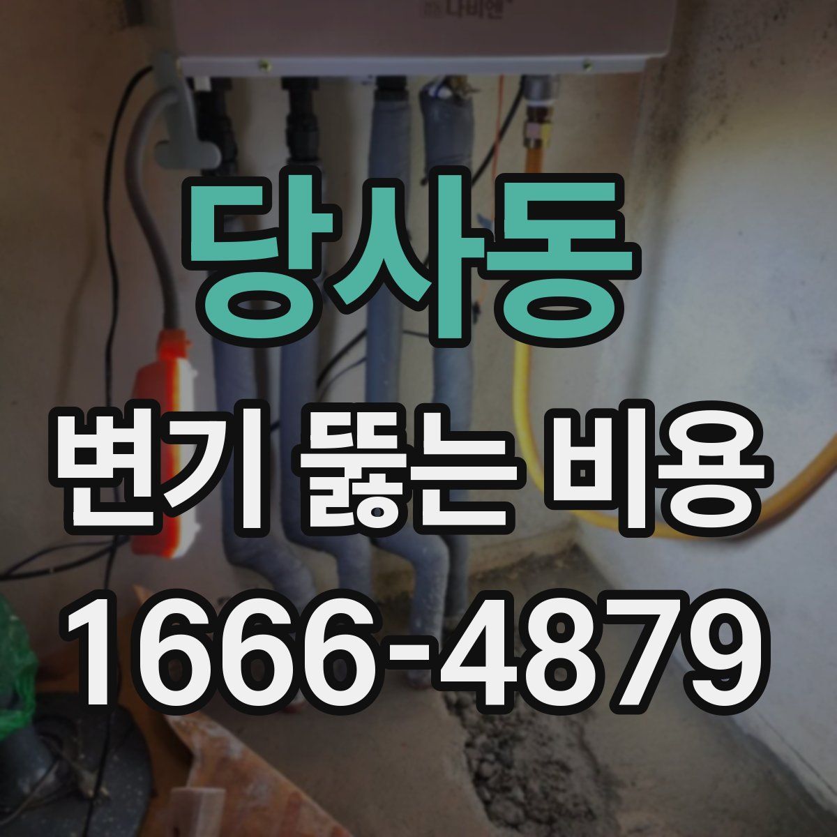 당사동 변기 뚫는 비용