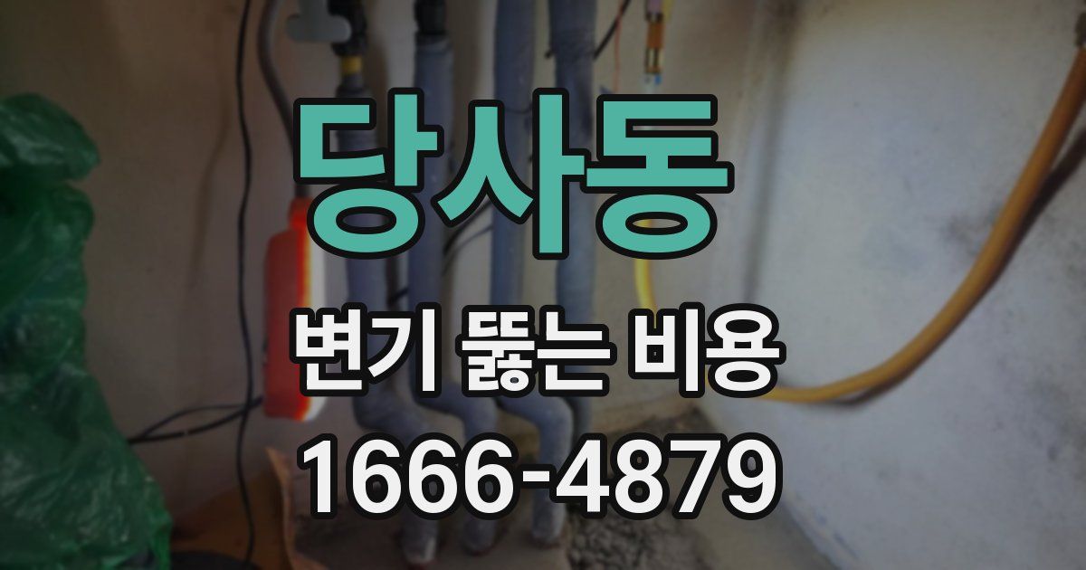 당사동 변기 뚫는 비용