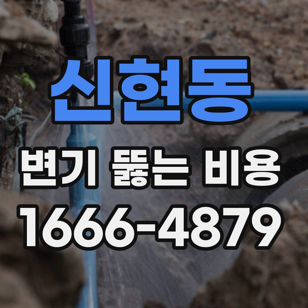 신현동 변기 뚫는 비용