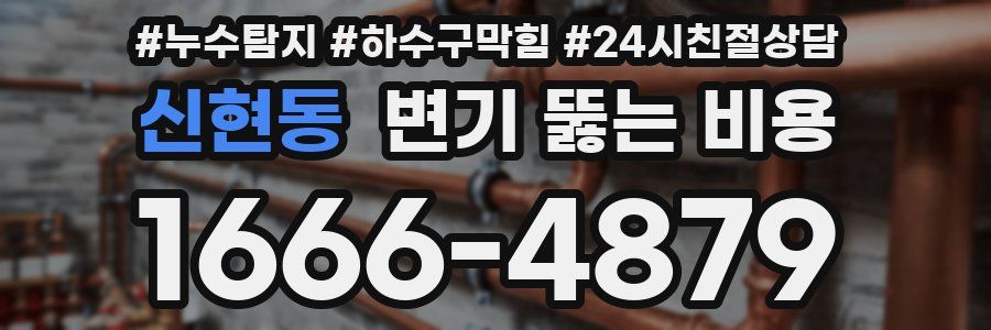 신현동 변기 뚫는 비용