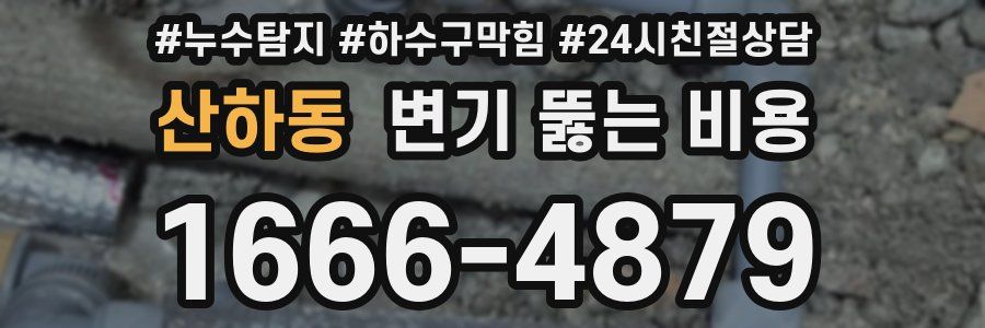 산하동 변기 뚫는 비용