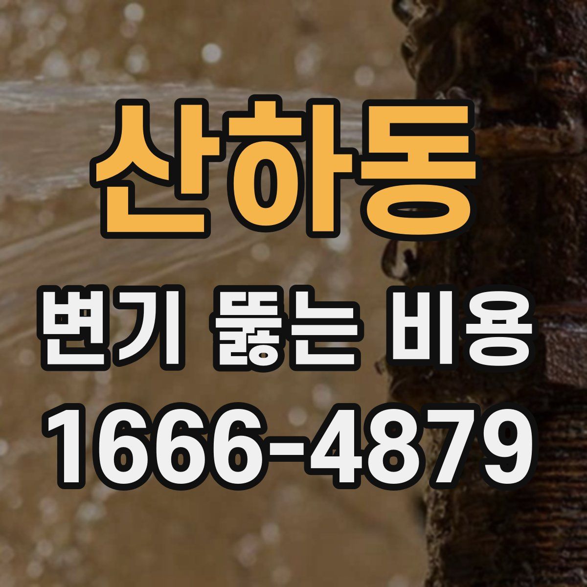 산하동 변기 뚫는 비용