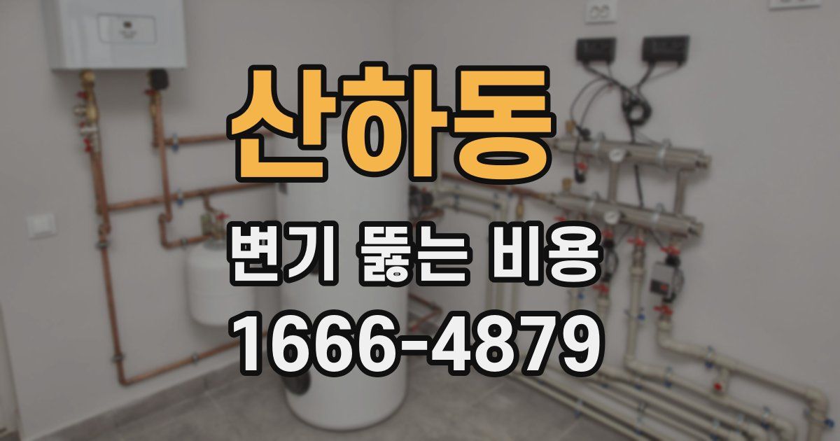 산하동 변기 뚫는 비용