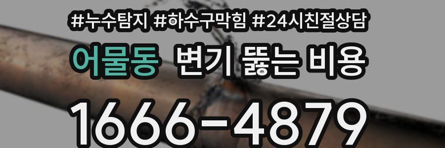 어물동 변기 뚫는 비용