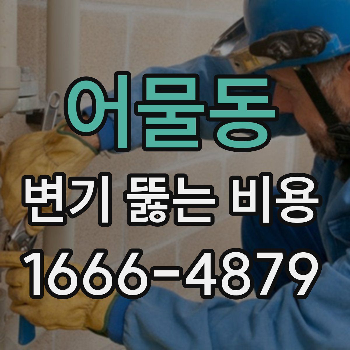 어물동 변기 뚫는 비용