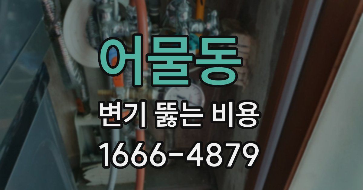 어물동 변기 뚫는 비용