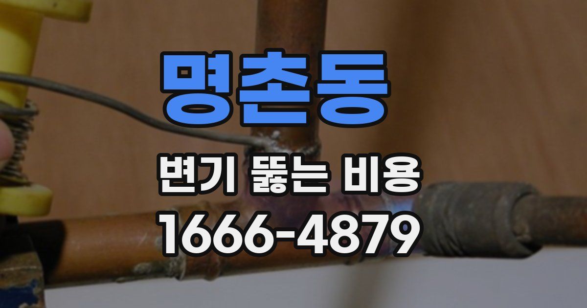 명촌동 변기 뚫는 비용