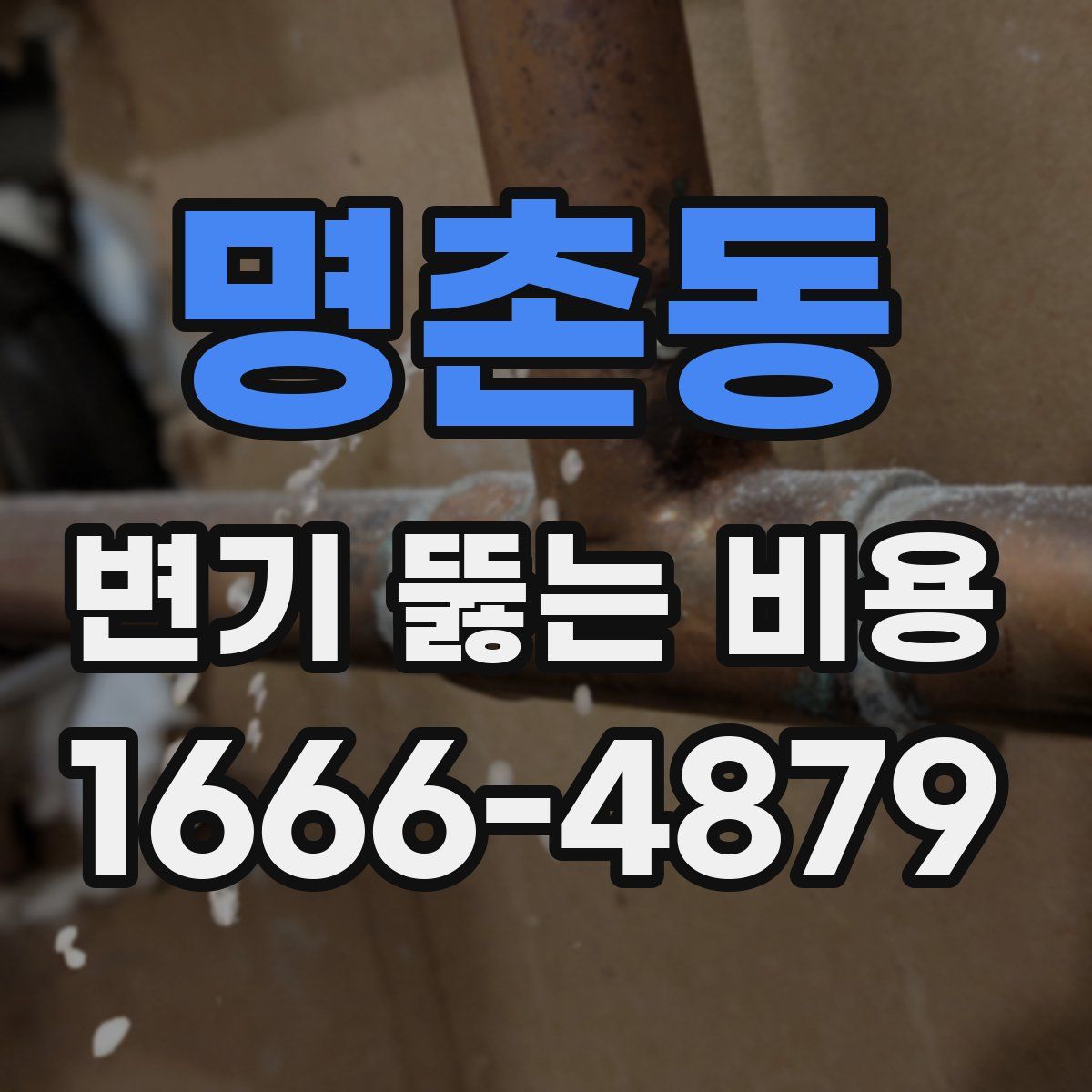 명촌동 변기 뚫는 비용