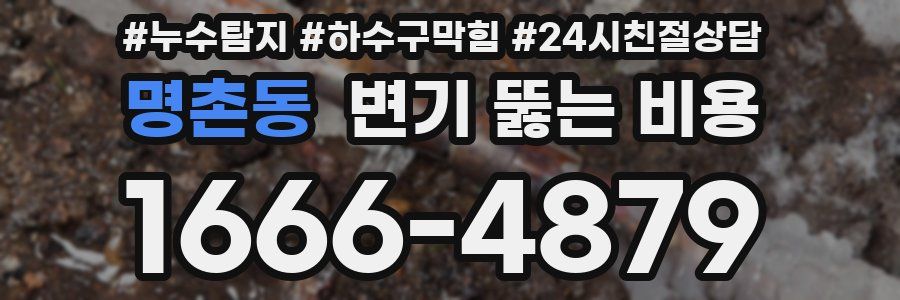 명촌동 변기 뚫는 비용