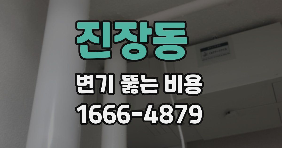 진장동 변기 뚫는 비용