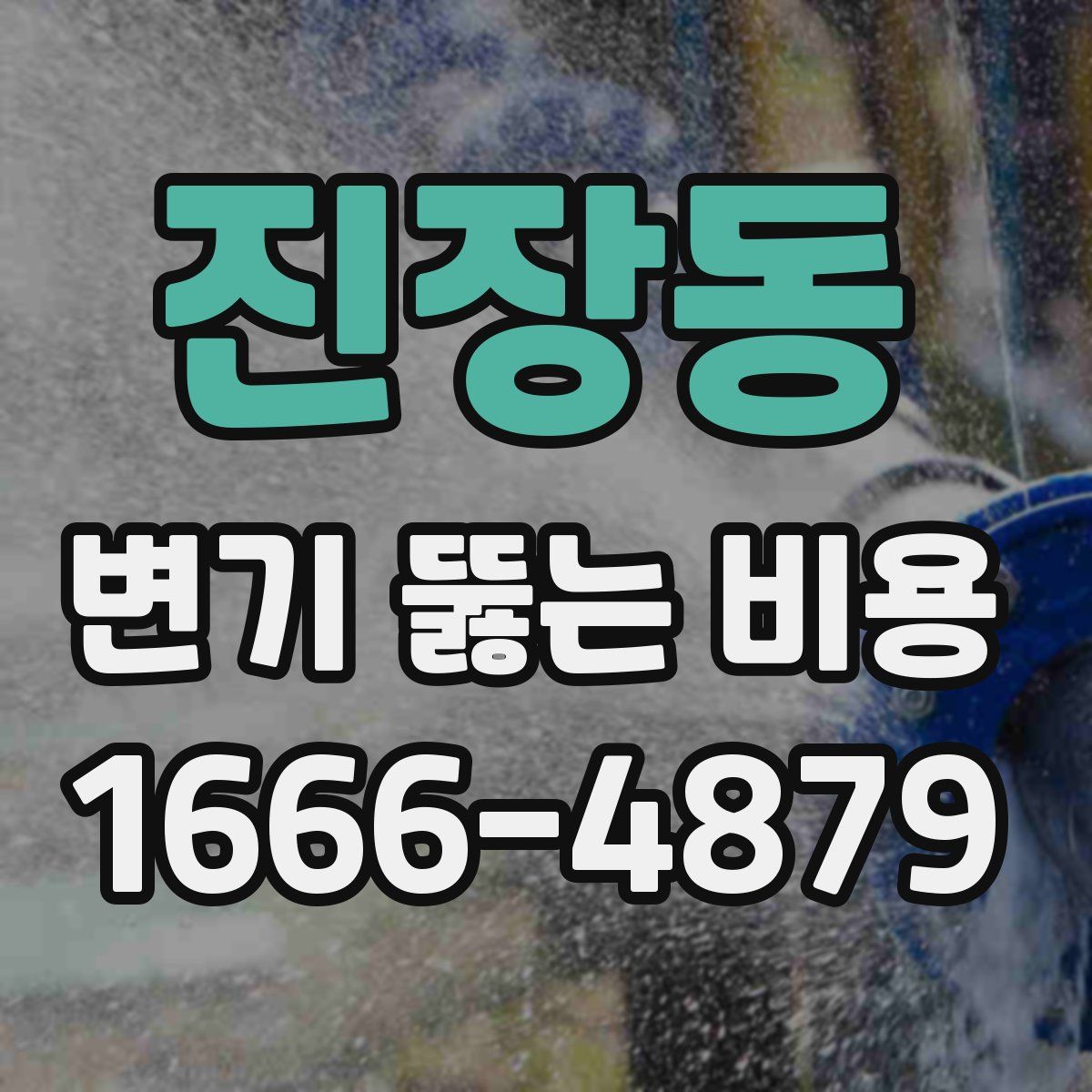 진장동 변기 뚫는 비용