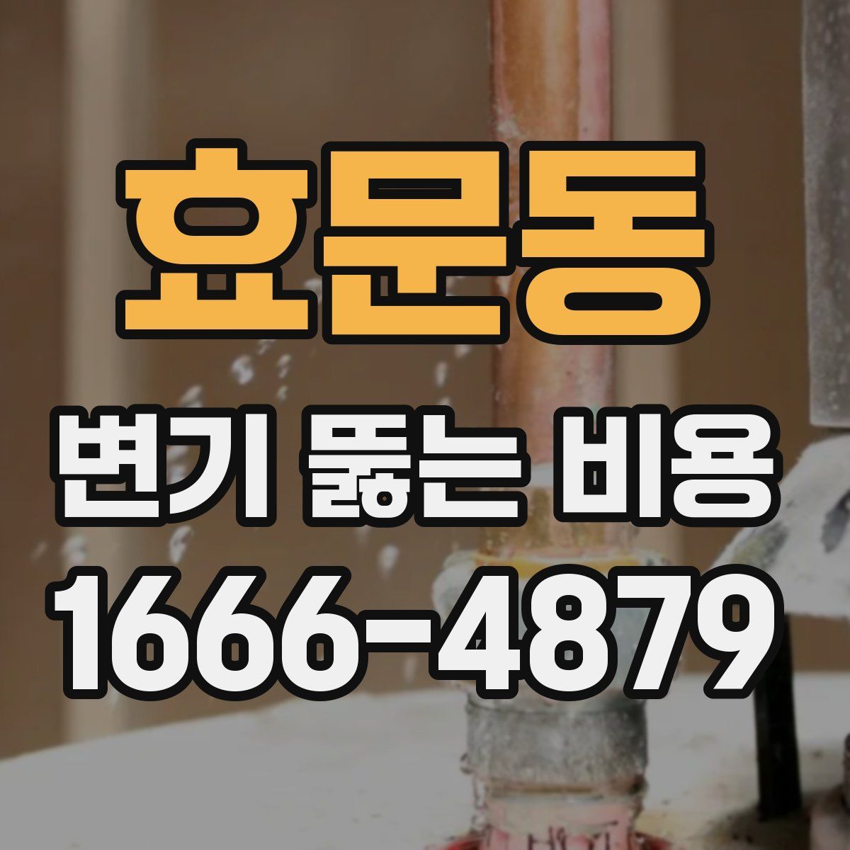 효문동 변기 뚫는 비용