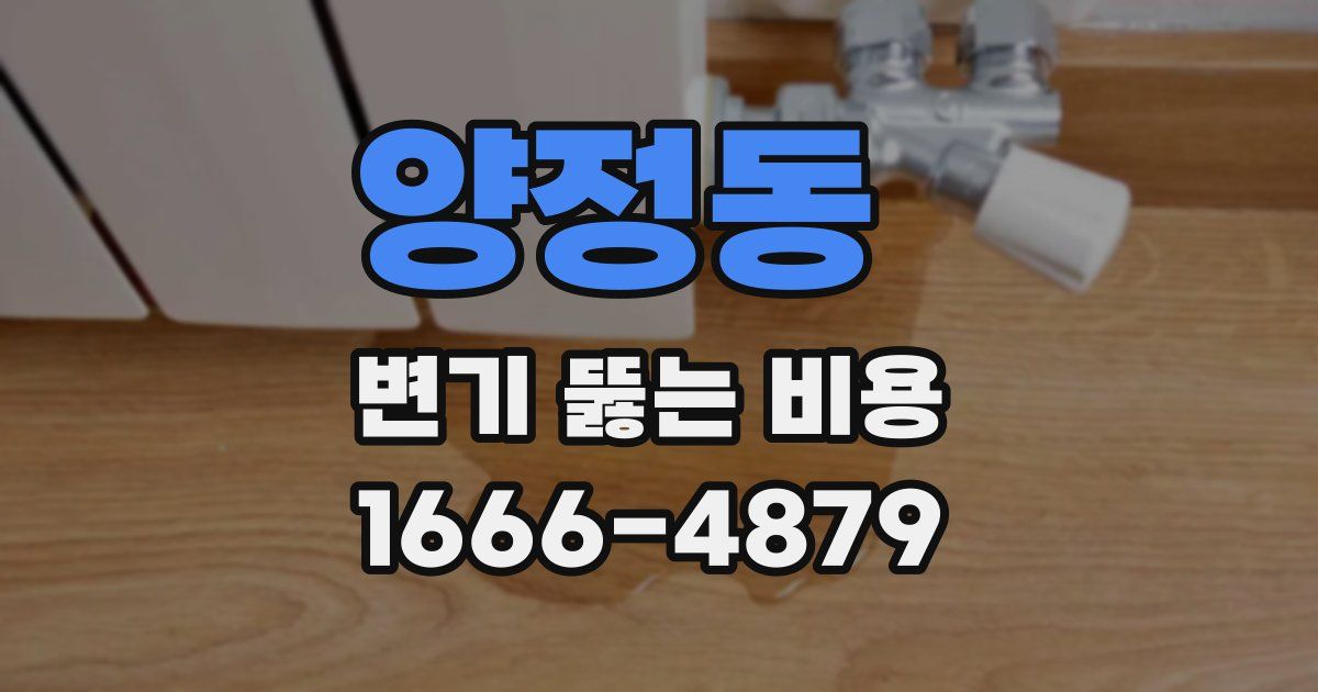 양정동 변기 뚫는 비용