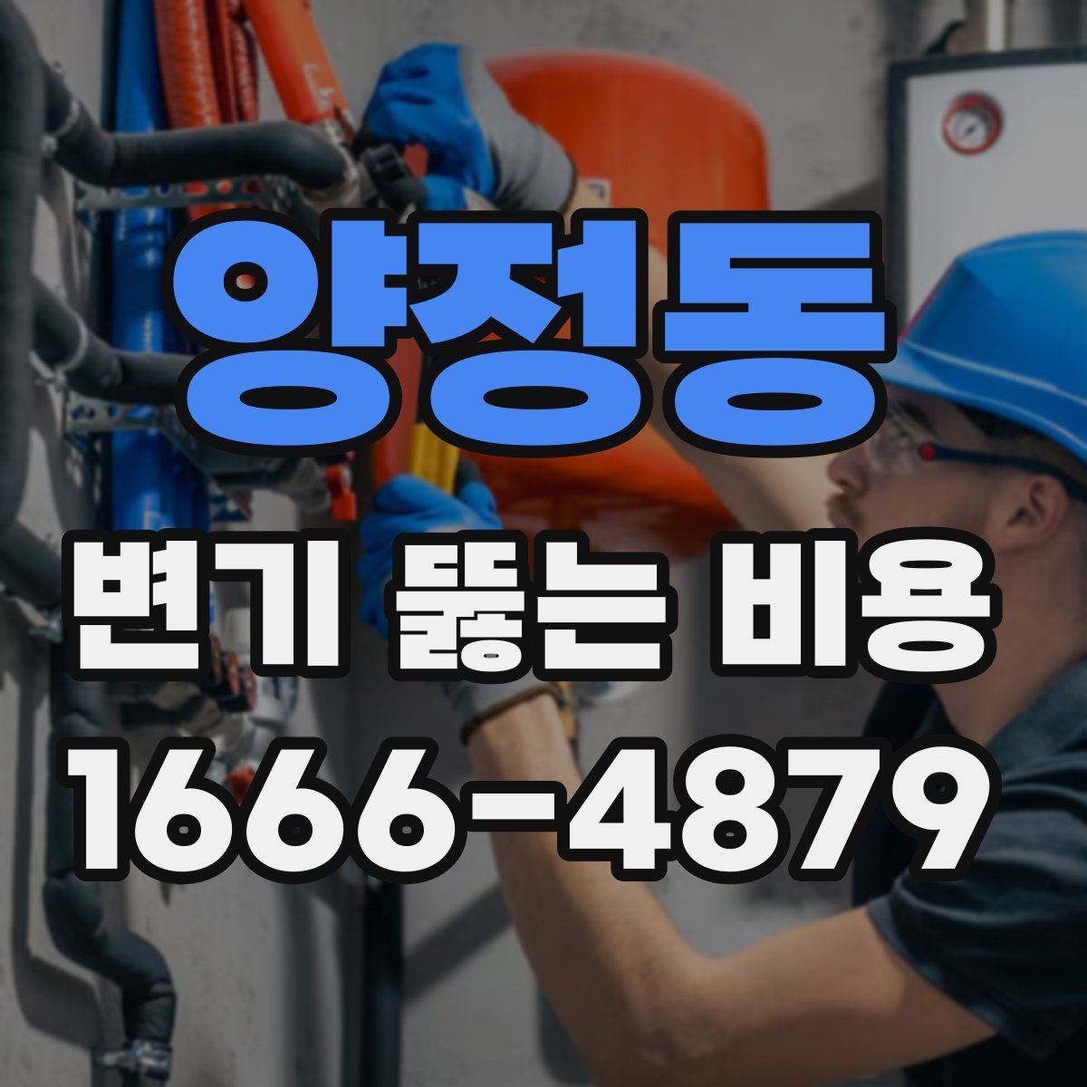 양정동 변기 뚫는 비용