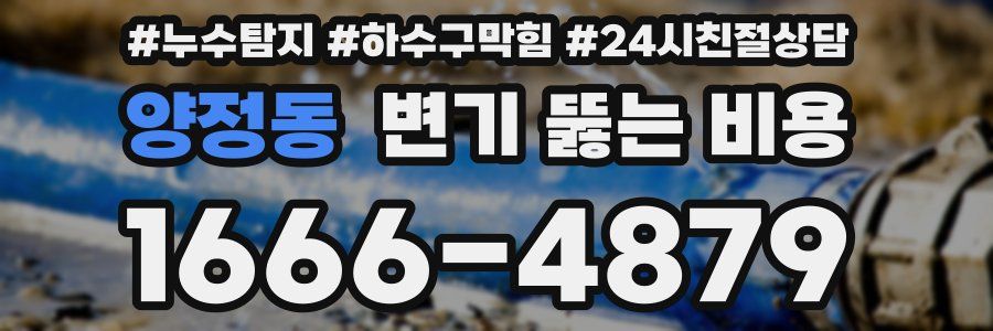 양정동 변기 뚫는 비용