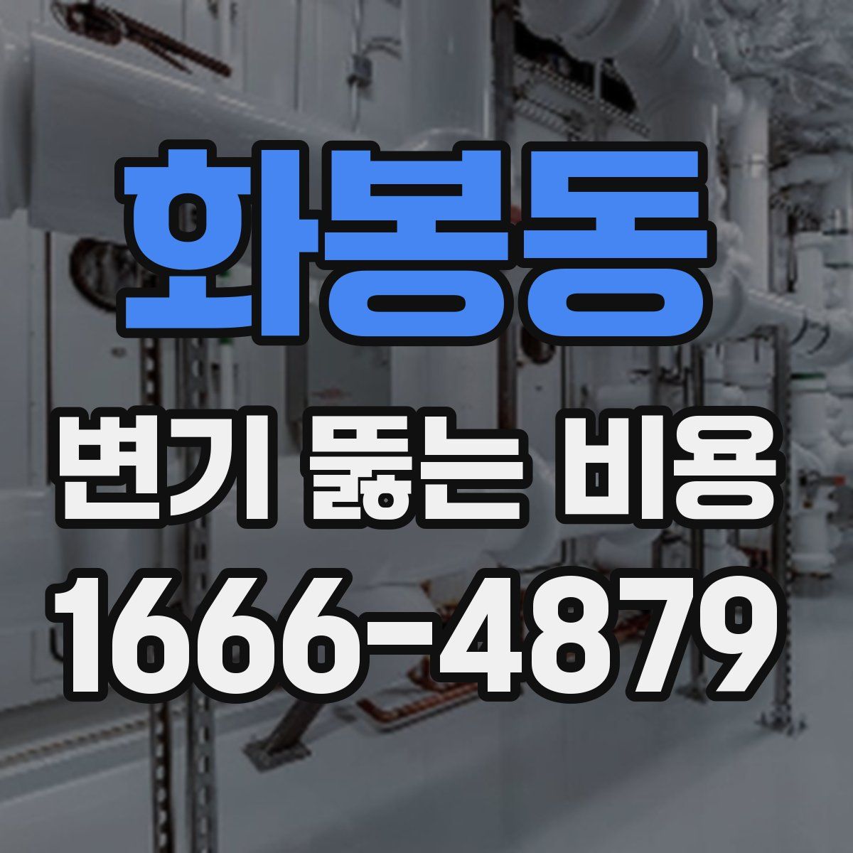 화봉동 변기 뚫는 비용