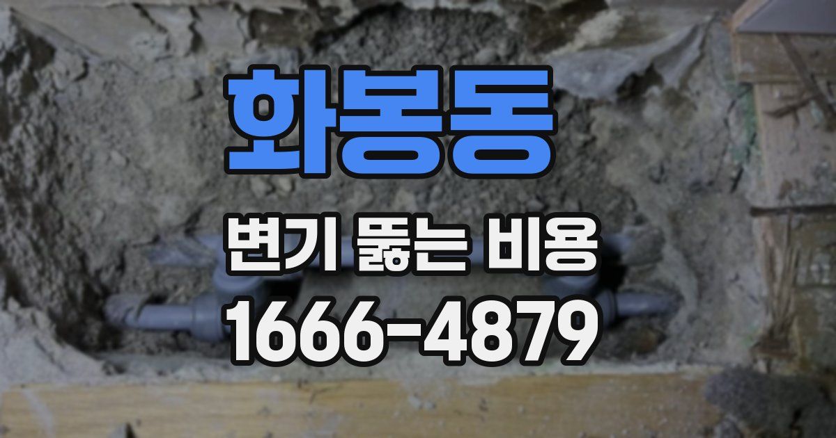 화봉동 변기 뚫는 비용