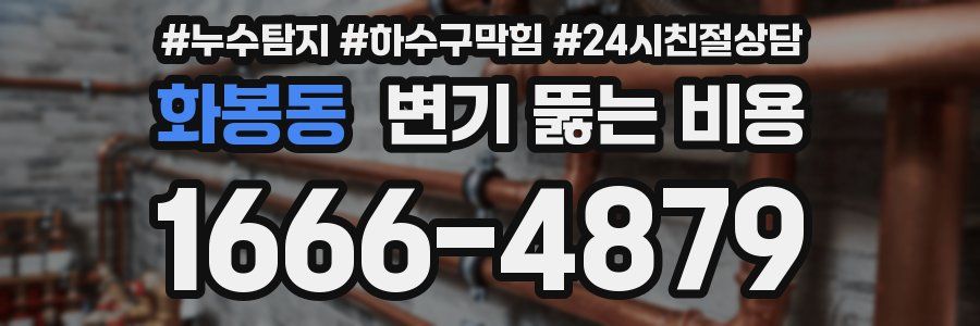 화봉동 변기 뚫는 비용