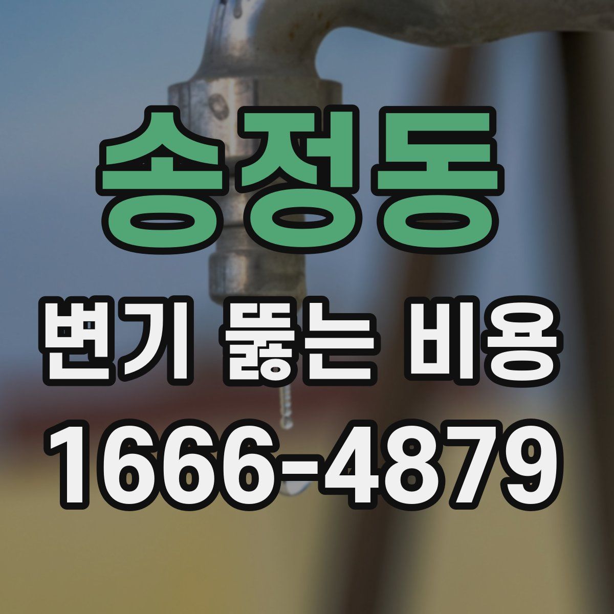 송정동 변기 뚫는 비용