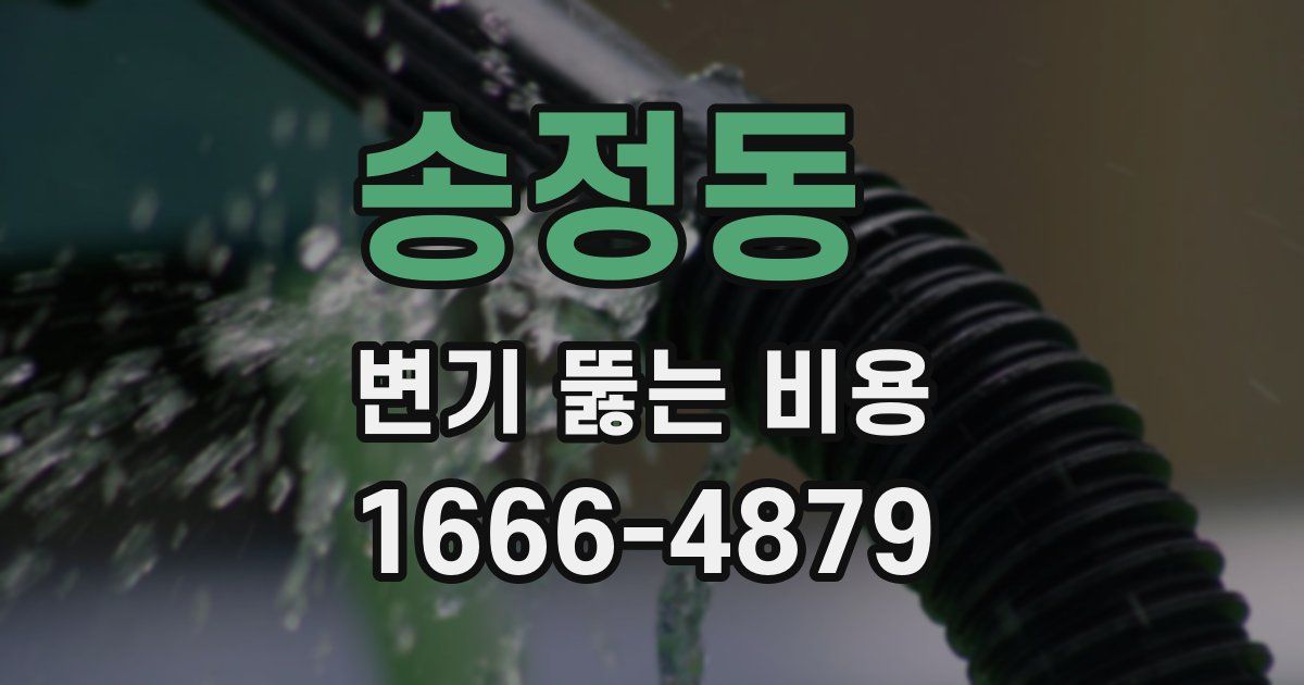 송정동 변기 뚫는 비용