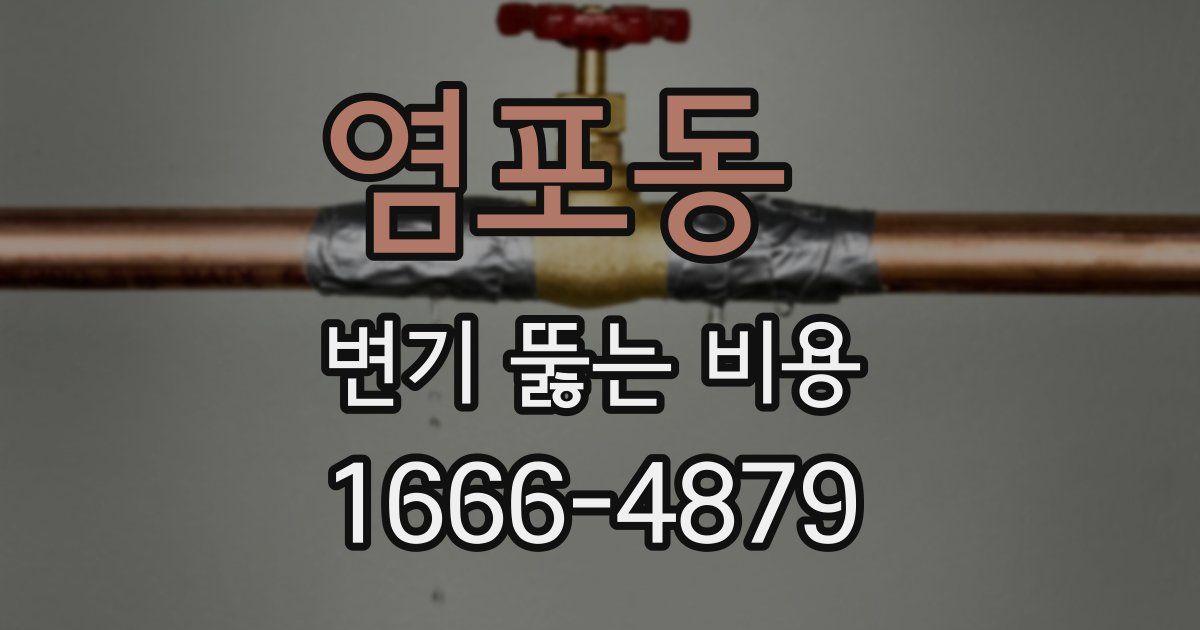 염포동 변기 뚫는 비용