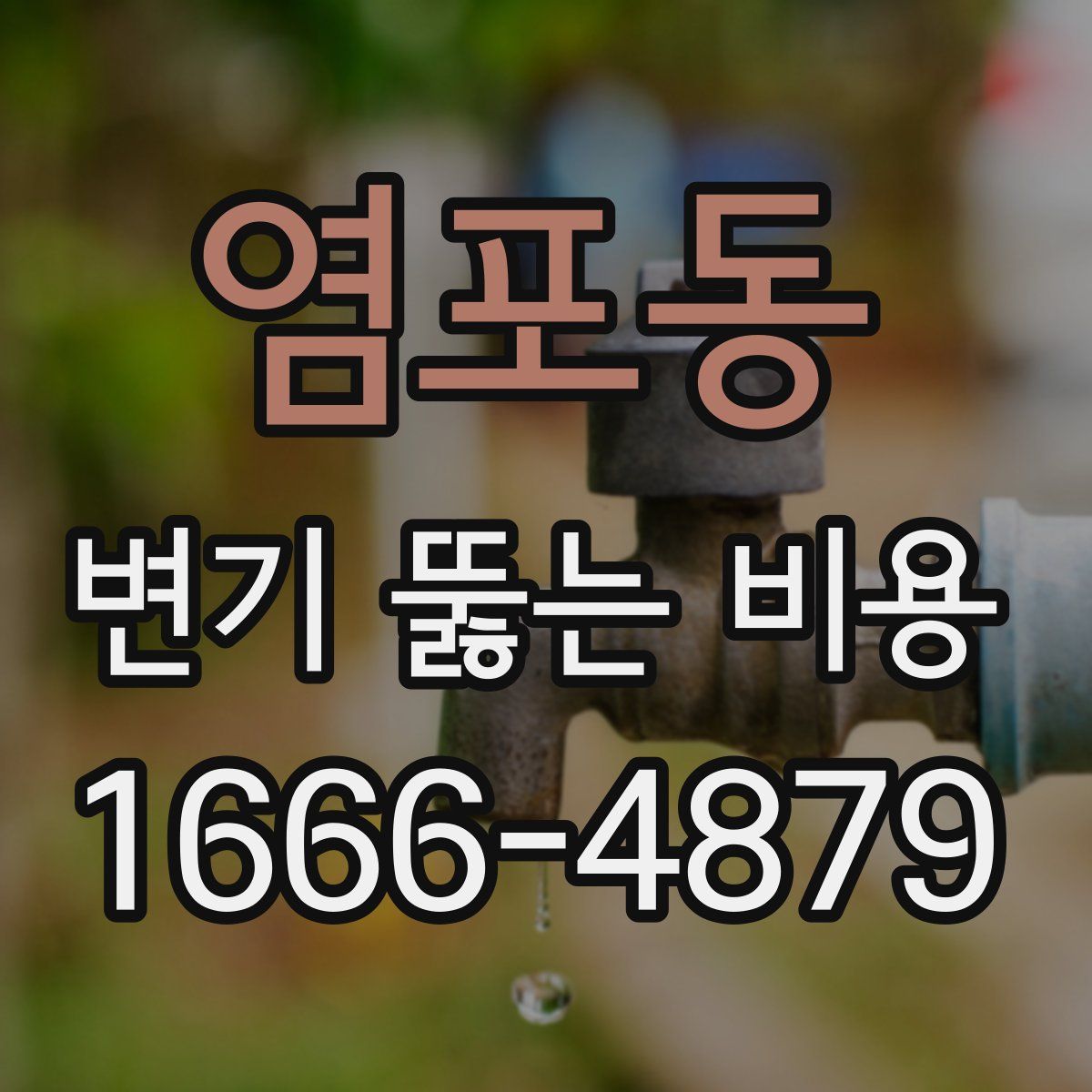 염포동 변기 뚫는 비용