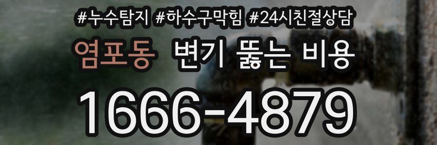 염포동 변기 뚫는 비용