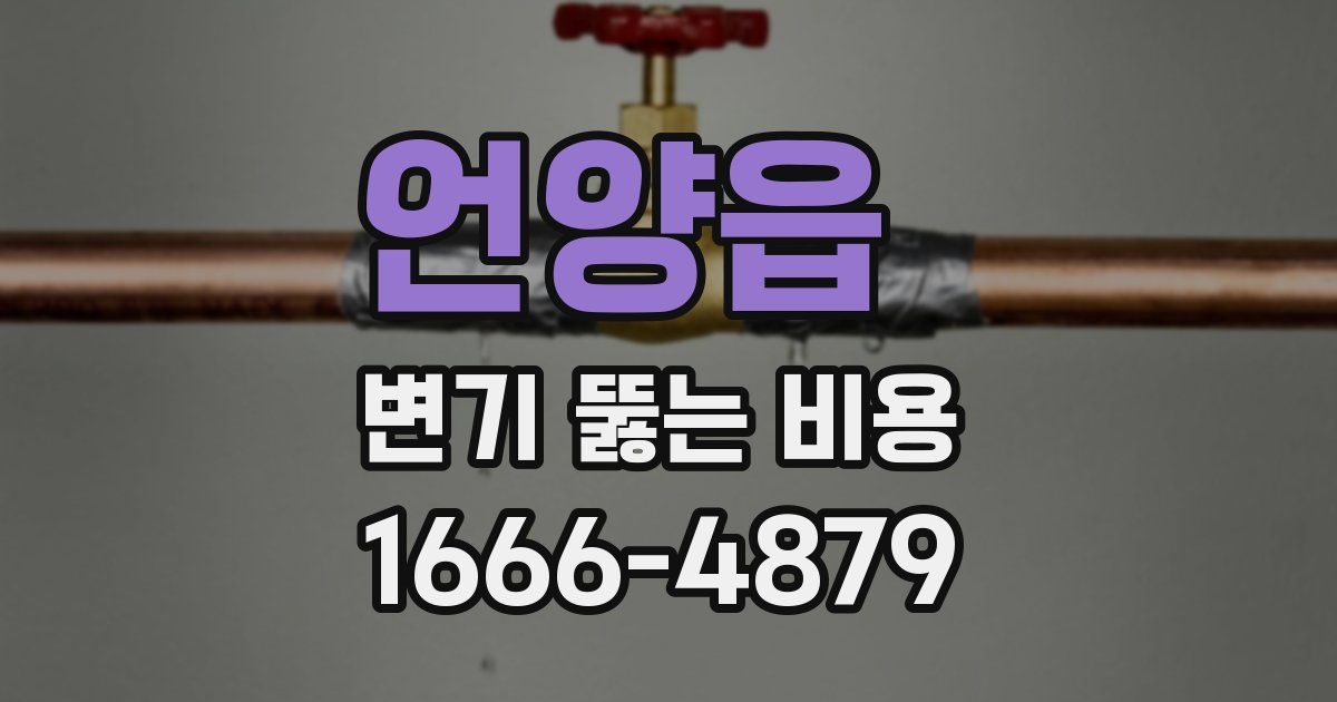 언양읍 변기 뚫는 비용