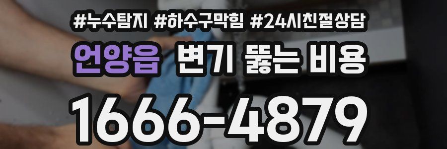 언양읍 변기 뚫는 비용