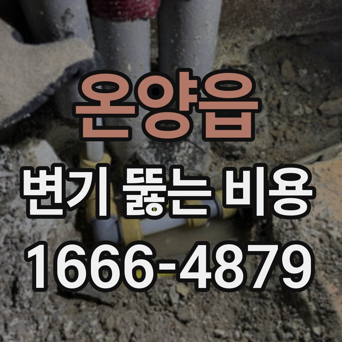 온양읍 변기 뚫는 비용