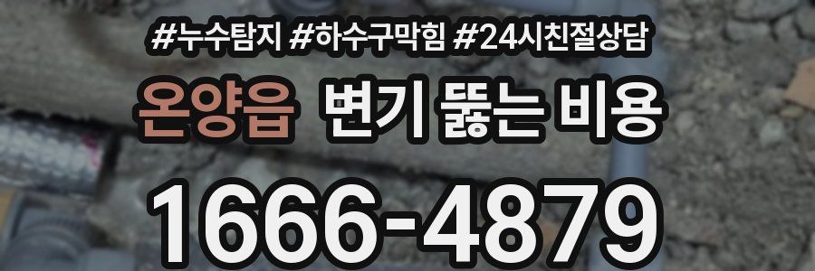 온양읍 변기 뚫는 비용