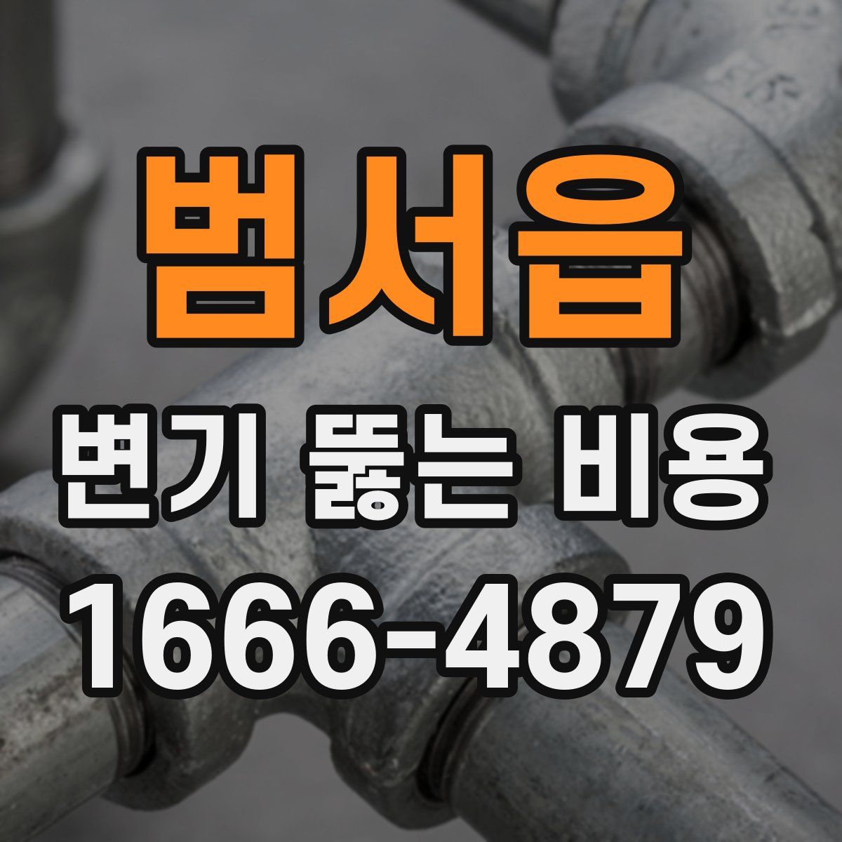 범서읍 변기 뚫는 비용